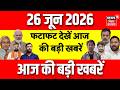 Top News : फटाफट देखिए आज की बड़ी खबरें | Bharat Tiwari | CM Samrat | Bihar News | Hindi News