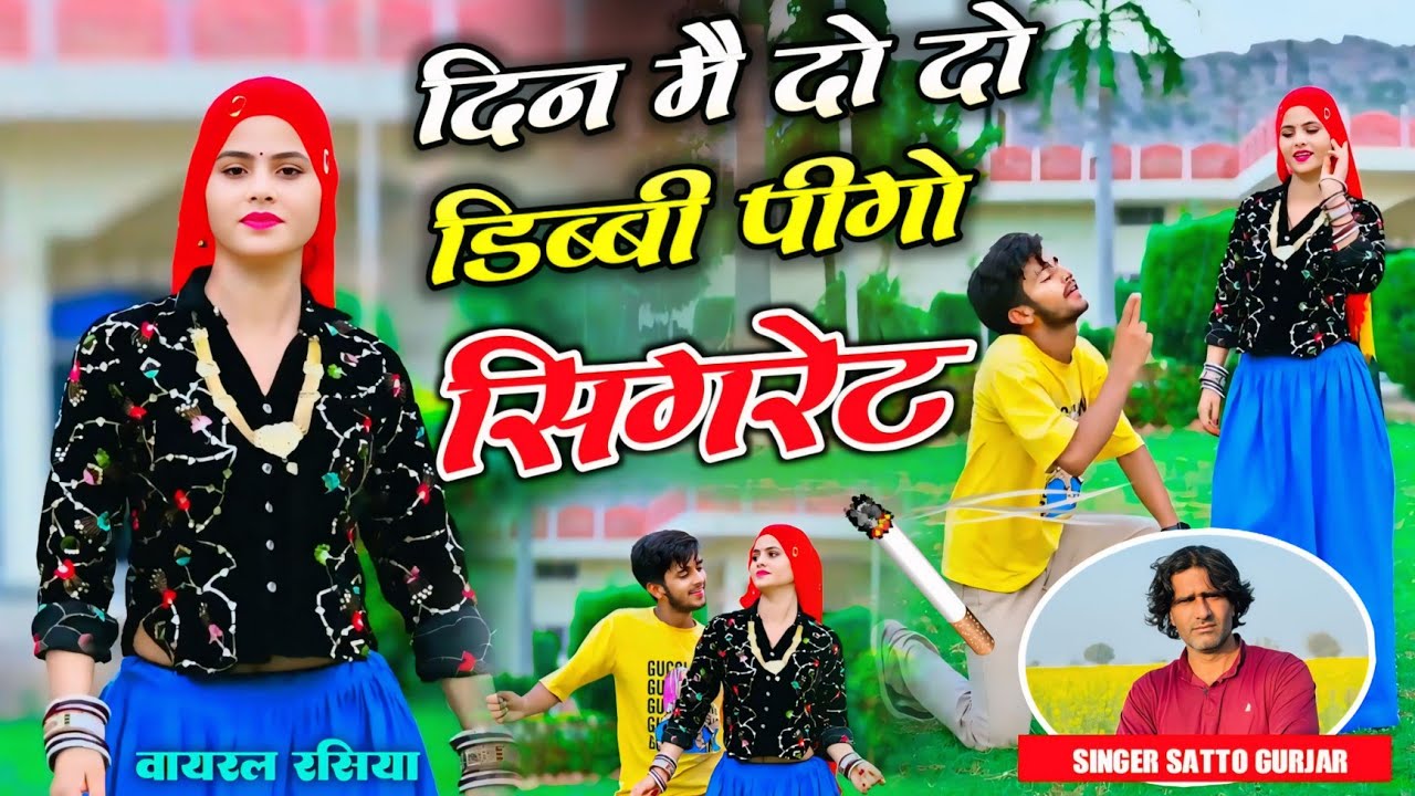 दिन मै दो दो डिब्बी पीगो सिगरेट || Din Me Do Do Dibbi Pigo Sigret || Trending Rasiya Satto Gurjar 