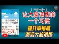 "提升幸福感,激活大脑潜能!如何让大脑保持清醒和健康?"🌟【19分钟讲解《让大脑清醒的一个习惯》】