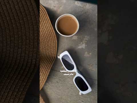 مابتضر القهوه ع الرصيف مو هيك