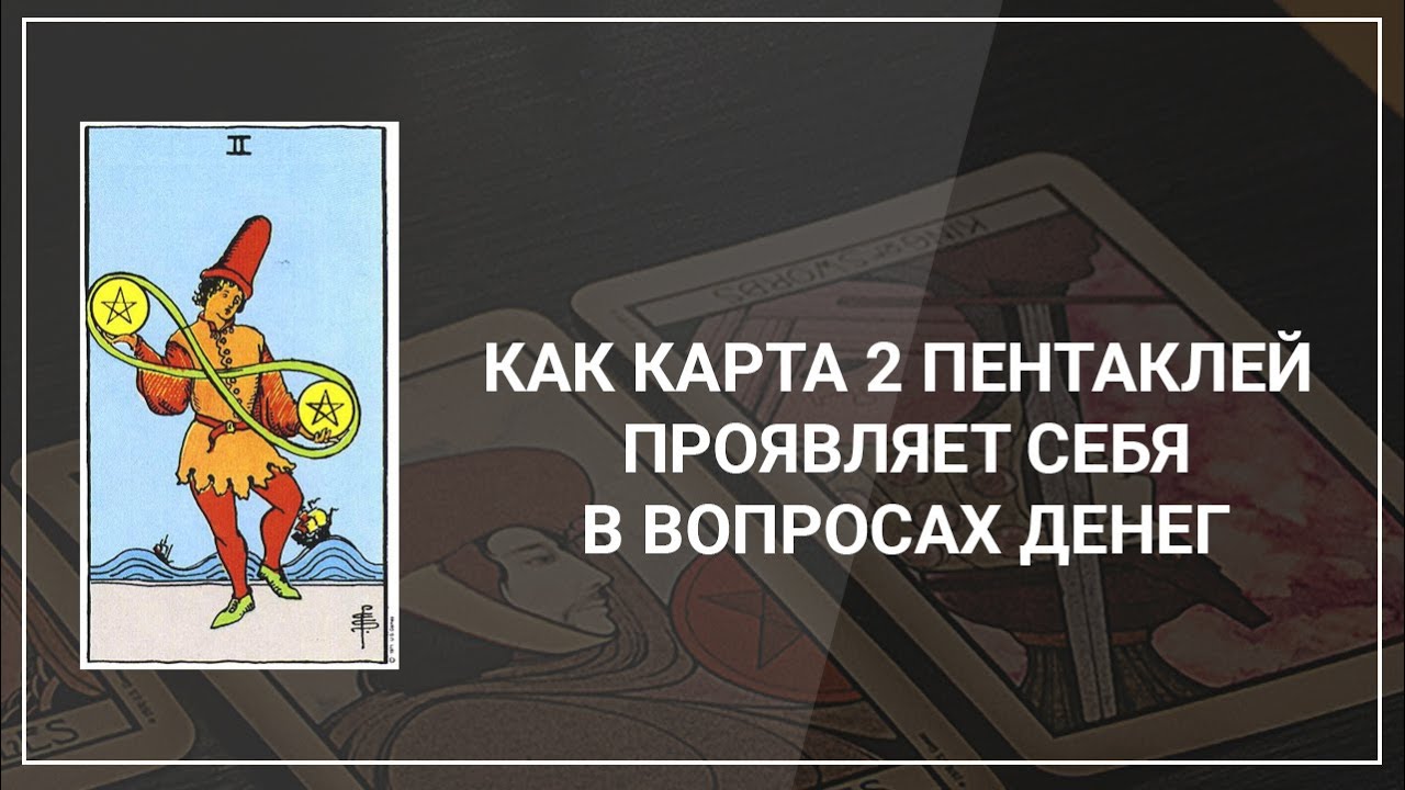 Таро 2 пентаклей: значение аркана Таро 2 пентаклей: значение аркана