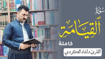 تلاوة ناعمة من سورة القيامة بصوت القارئ دلشاد الكردي