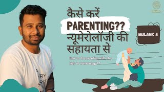 कैसे करें PARENTING अगर आपका बच्चा 4, 13, 22, 31 Born है ?? ( न्यूमेरोलॉजी )