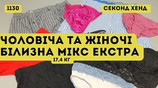 ?СЕКОНД ХЕНД ОПТОМ [L-TEX] / Чоловіча та Жіноча білизна Екстра. 17,4 кг