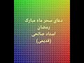 دعای سحر ماه مبارک رمضان استاد صالحی قدیمی 