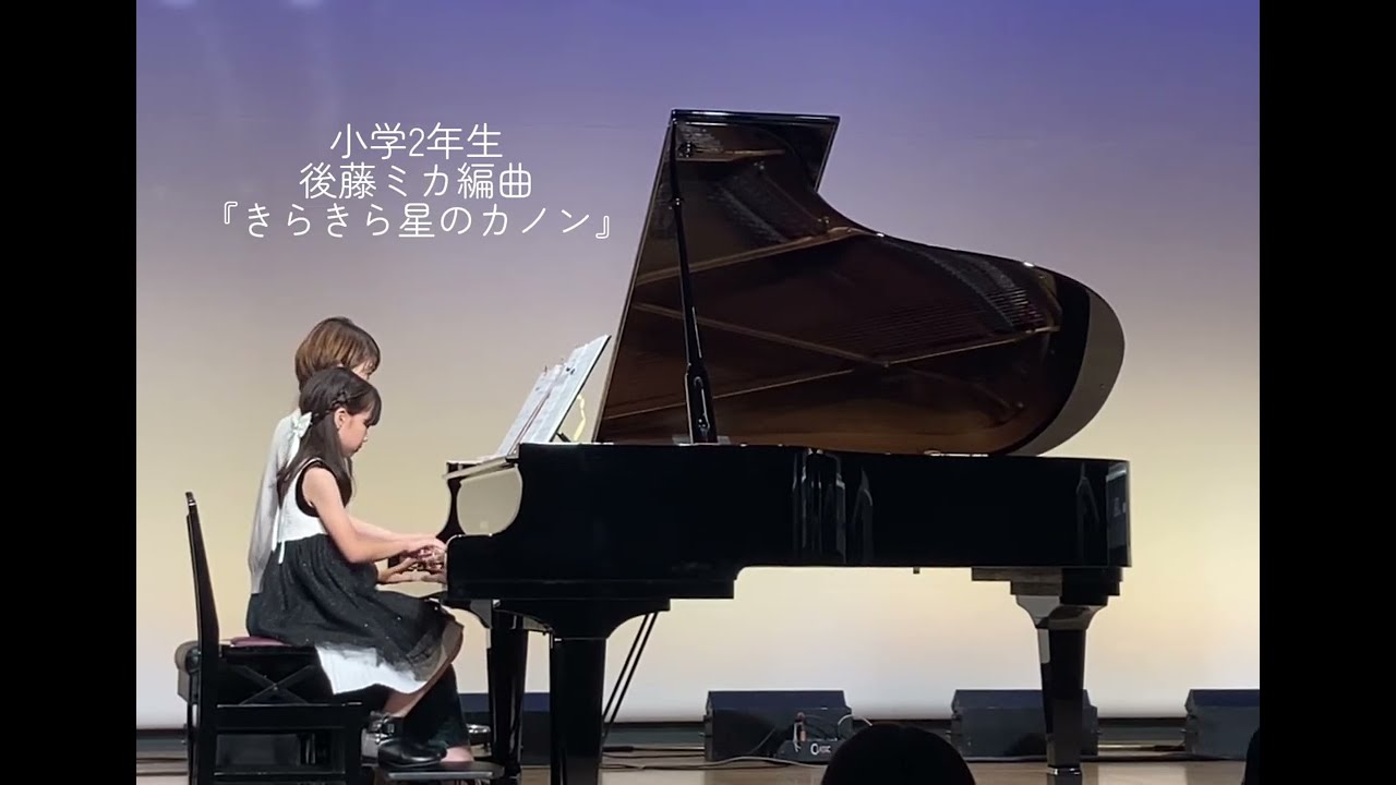 2025年 おとのはなピアノ教室 発表会】小学2年生・後藤ミカ編曲
