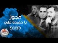 مجوز 2020 يا حميده علي - الفنانين محمد ابو غربي و احمد السكري - مجوز تراثيات حوران