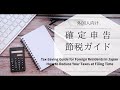 【外国人必見】確定申告でできる節税ガイド|日本の税金をわかりやすく解説!Tax Return in Japan: 10 Ways Foreign Residents Can Save Money