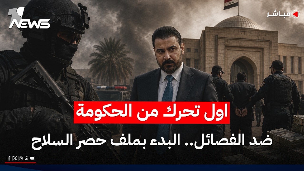 اول تحرك من الحكومة ضد الفصائل.. "مجمع امني" مصغر بالخضراء لحصر السلاح | اخبار السادسة 2026/7/26