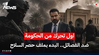 اول تحرك من الحكومة ضد الفصائل.. \
