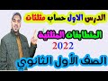 المتطابقات المثلثية الدرس الاول حساب مثلثات الصف الاول الثانوي 2022