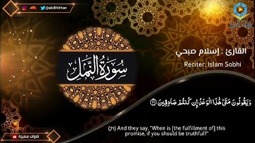 ﴿وَيَقُولُونَ مَتَى هَذَا الْوَعْدُ إِنْ كُنْتُمْ صَادِقِينَ﴾👑🌸 سورة النمل👑🌸