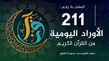 الأوراد اليومية | الصفحة 211 من القرآن الكريم | بصوت الشيخ المنشاوي |