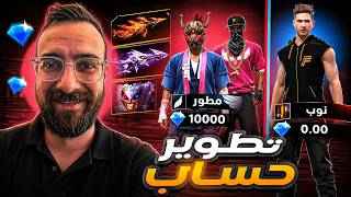 تطوير حساب متابع من نوب إلى أسطوري - الجزء ٢