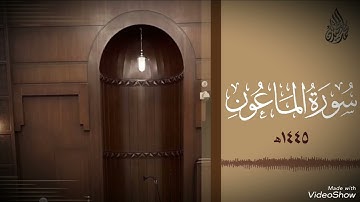 سورة الماعون الشيخ محمد اللحيدان