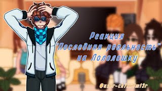 Реакция "Последняя реальность" на Лололошку