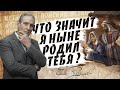 Я ныне родил Тебя | В поисках истины // Евгений Зайцев // Как читать Библию? Подробности, факты