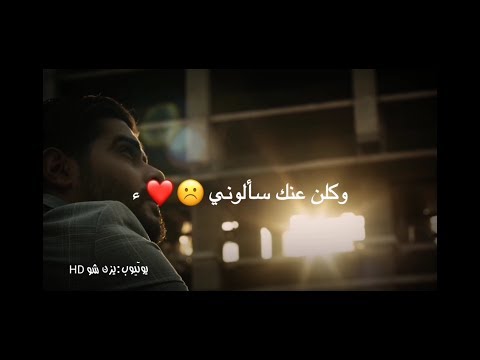 ناصيف زيتون كلن عنك سألوني حالات واتس اب حب مقاطع حب قصيرة2020 