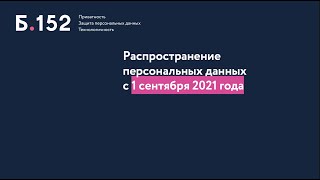 Распространение персональных данных с 1 сентября 2021