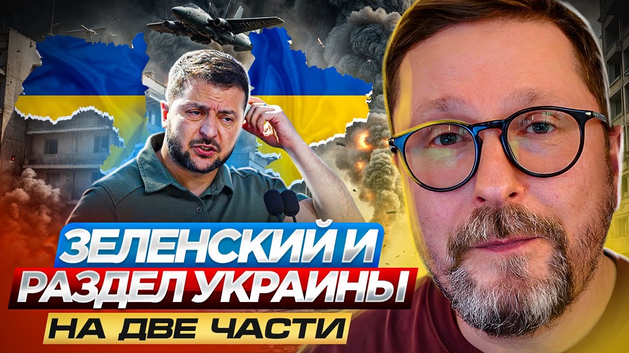 Зеленский и раздел Украины на две части