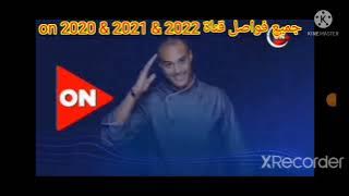 جميع فاصل قناة on 2020 2021 2022