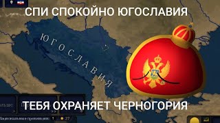 ВОССТАНОВИЛИ ЮГОСЛАВИЮ ЗА ЧЕРНОГОРИЮ (Bloody Europe 2 AGE OF HISTORY 2) Всех с 8 марта