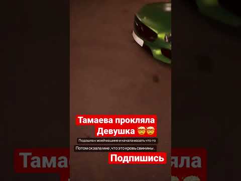 Тамаева прокляла девушка 🤯🤯#короткиевидео #асхабтамаев #тамаев #shorts #хайпфайтинг #чечня #тамаев