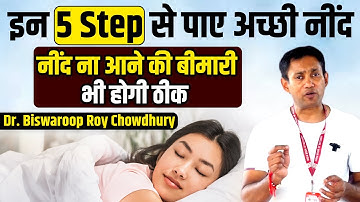 इन 5 Step से पाए अच्छी नींद | 5 Step For Good Sleep | Dr. Biswaroop Roy Chowdhury