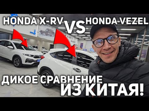HONDA X-RV vs HONDA VEZEL из Китая! Сравнение в заводском окрасе)))