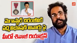 Hero Shivaji About Padma Vibhushan to Megastar Chiranjeevi | India Highest Civilian Award |YOYO TV