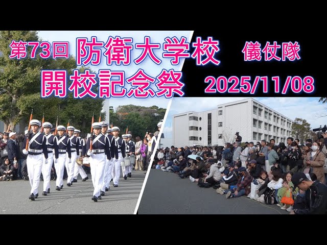 4k】2025/11/08 第73回 防衛大学校開校記念祭『儀仗隊』 時計台下