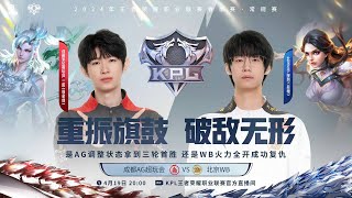 19/4/2024 KPL春季赛 常规赛第三轮 S组 成都AG超玩会 vs 北京WB BO5 第一局