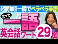 英会話★たった1語だけで通じる英語29選!