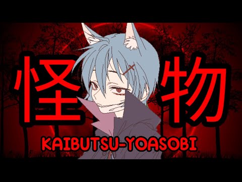 【怪物】Infinity 初音 Cover