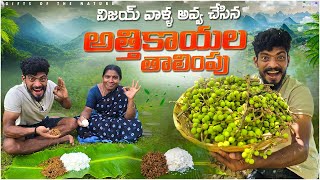 విజయ్ వాళ్ళ అవ్వ అత్తికాయల తాలింపు చేసింది🌳 || ఈ తాలింపు ఆరోగ్యానికి చాలా మంచిది😍