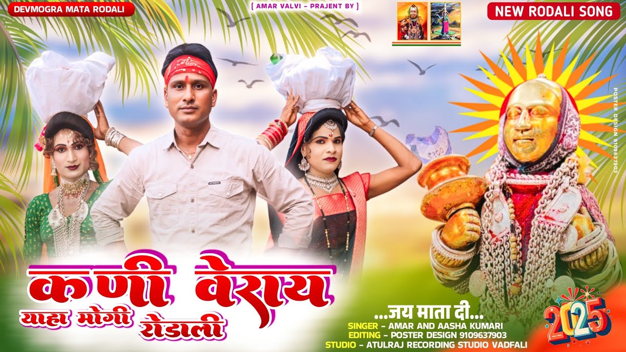 न्यू रोडली  याहा मोगी माता  कोदणे कोदणे कोणी  वेराय  || अमर  आशा कुमारी  || 2025