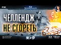 Я НЕ СГОРЮ! Челлендж Секретного Агента - серия рейтинговых игр в StarCraft II без нытья и подгораний