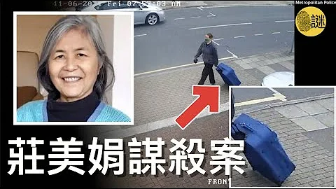 時年67歲的馬來西亞裔女子莊美娟在英國突然失蹤 警方通過調查後 很快就鎖定了她生前在教會的好友Jemma Mitchell.... - 天天要聞