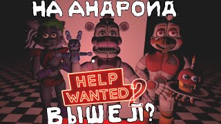 Fnaf Help Wanted 2 На Андроид Вышел? Обзор