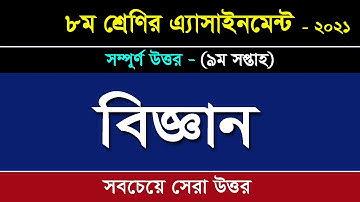 ৮ম শ্রেণির এসাইনমেন্ট-বিজ্ঞান II ৯ম সপ্তাহ II Class 8 Science Assignment II  নির্ভুল ও ব্যাখ্যাসহ