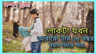 ছেলেটা যখন ৫০ বছর বয়স থেকে ১৮ বছর বয়সের হয়ে যায় | 18 Again k drama explanation in bangla