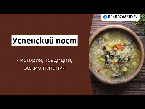 Успенский пост — история, традиции, режим питания