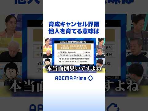 育成キャンセル界隈 他人を育てる意味は #アベプラ #Shorts