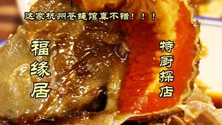 到底是谁给推荐的杭州苍蝇馆啊？！福缘居！真不错！| 特廚隋卞 @ChefSuiCooking   隋卞做