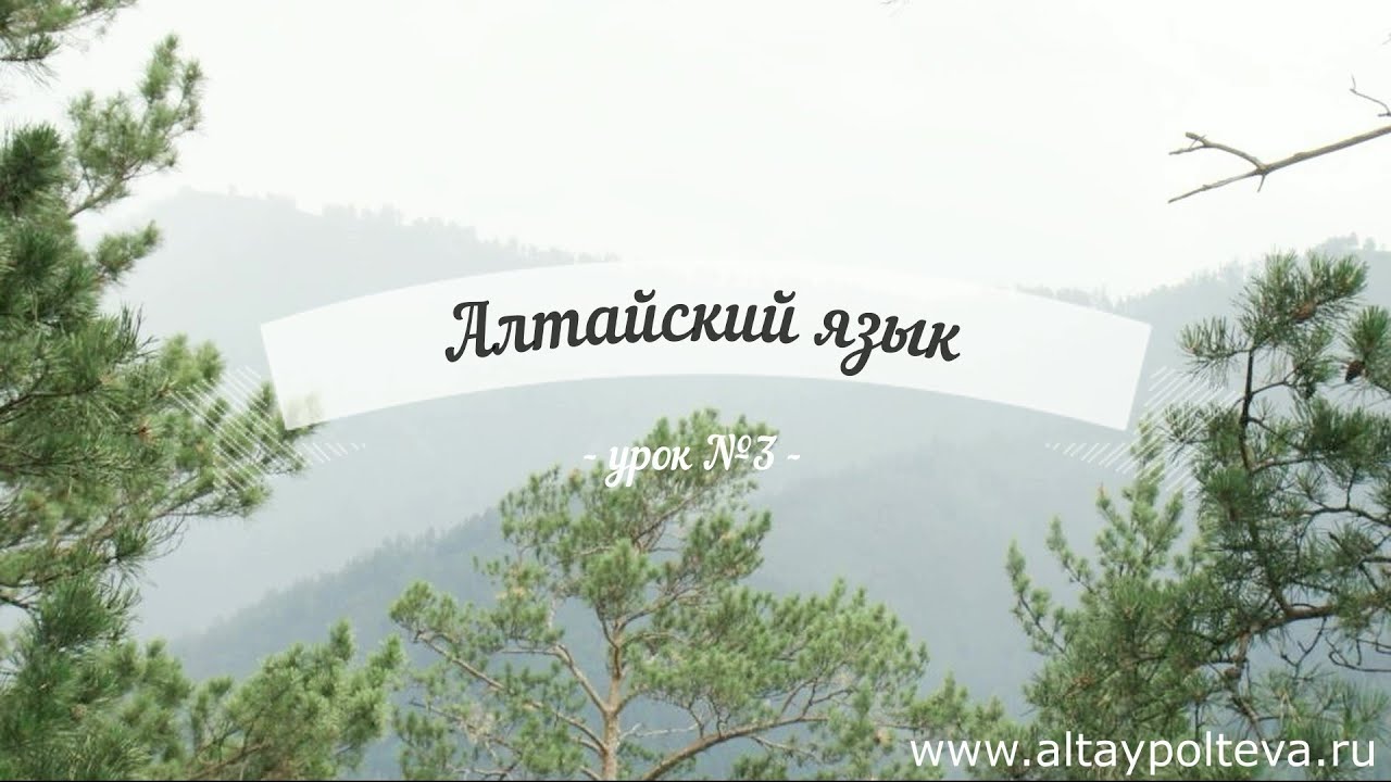 Поздравления На Алтайском Языке