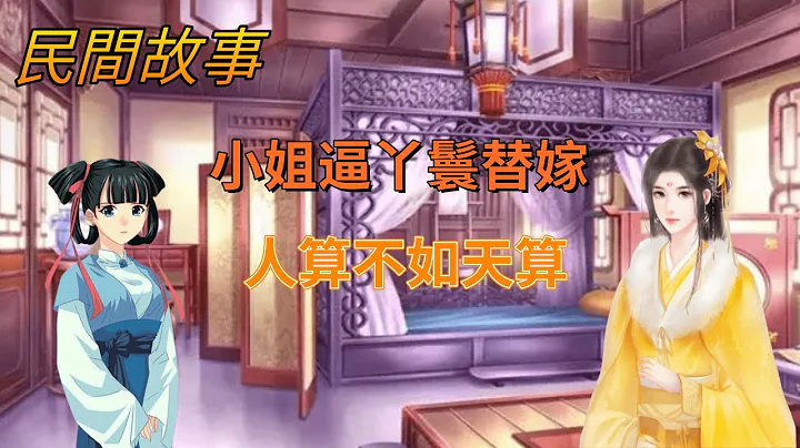 民間故事：小姐逼迫丫鬟替嫁，丫鬟三年後回轉，小姐見了差點嚇癱 - 天天要聞