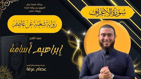 سورة الأعراف رواية شعبة بصوت القارئ ابراهيم اسامه