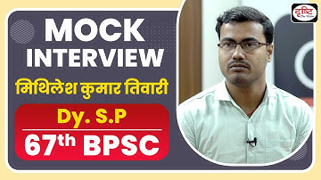 67th BPSC Topper Mithilesh Kumar Tiwari: Dy. S.P | Mock Interview I Drishti PCS