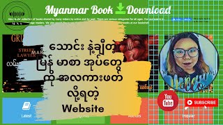 ေသာင္းနဲ႔ခ်ီတဲ႕ျမန္မာစာအုပ္ေတြကိုအလကားဖတ္လို႕ရတဲ႔ Website screenshot 1