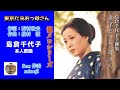 懐メロシリーズ【東京だよおっ母さん】島倉千代子・本人歌唱/Sax 伴奏・mineji